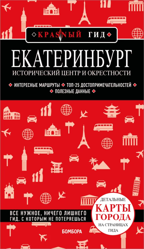 Екатеринбург. Исторический центр и окрестности. 2-е изд. испр. и доп.