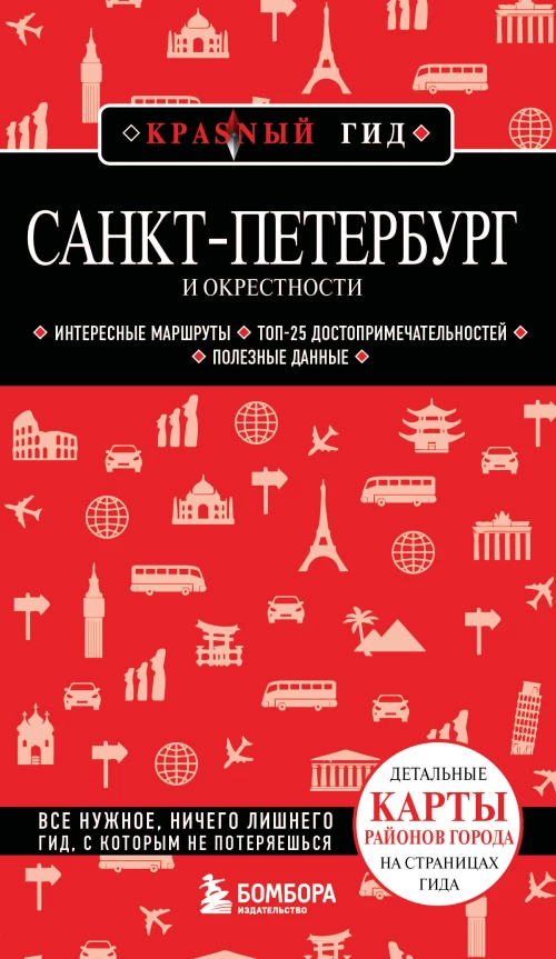 Санкт-Петербург и окрестности