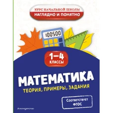 Математика. Теория примеры задания. 1-4 классы