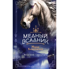 Медный всадник