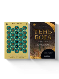 Комплект из 2 книг по истории Османской империи