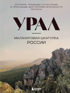 Урал &mdash; малахитовая шкатулка России. История традиции культурные и природные достопримечательности региона