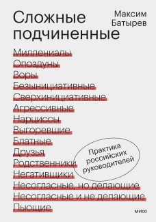 Сложные подчиненные. Практика российских руководителей