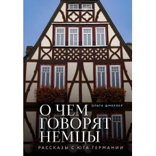 О чем говорят немцы. Рассказы с юга Германии