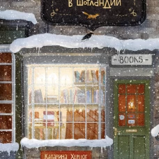 Книжная деревушка в Шотландии