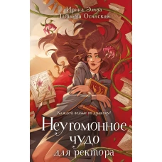 Неугомонное чудо для ректора