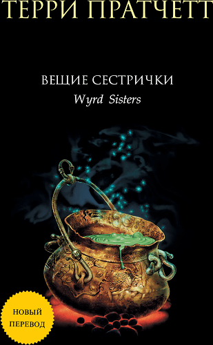 Вещие сестрички