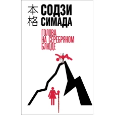 Голова на серебряном блюде