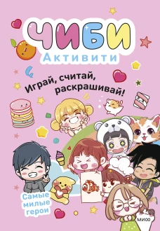 Чиби. Активити. Играй считай раскрашивай! Самые милые герои