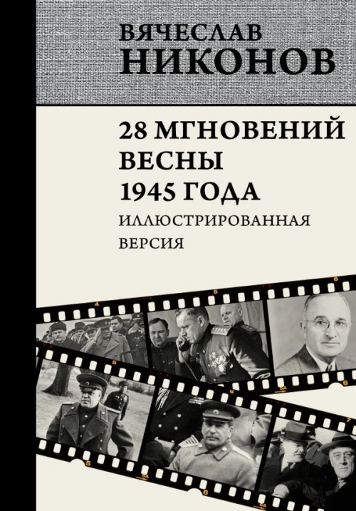 28 мгновений весны 1945 года. Иллюстрированная версия