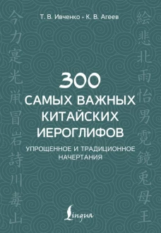 300 самых важных китайских иероглифов: упрощенное и традиционное начертания