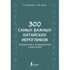 300 самых важных китайских иероглифов: упрощенное и традиционное начертания