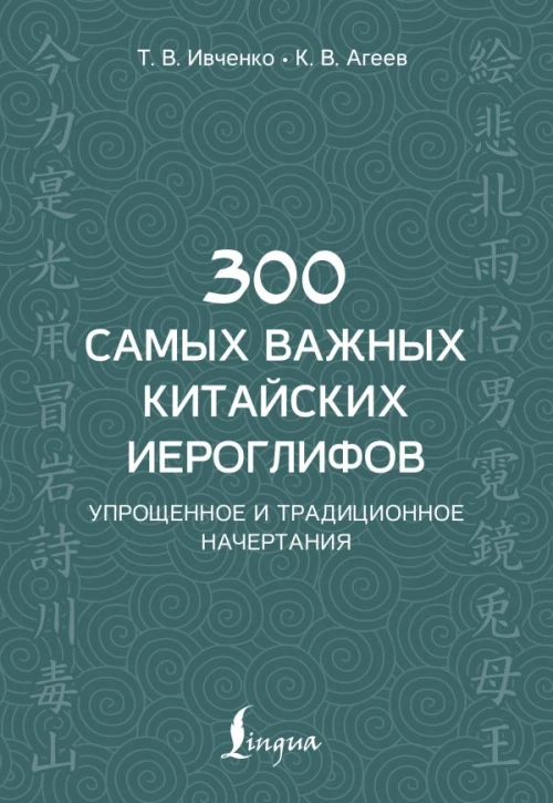 300 самых важных китайских иероглифов: упрощенное и традиционное начертания
