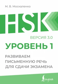 HSK 1: Развиваем письменную речь для сдачи экзамена
