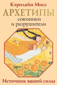Архетипы: союзники и разрушители. Источник вашей силы