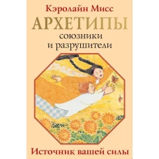 Архетипы: союзники и разрушители. Источник вашей силы
