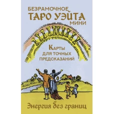 Безрамочное Таро Уэйта Мини. Карты для точных предсказаний