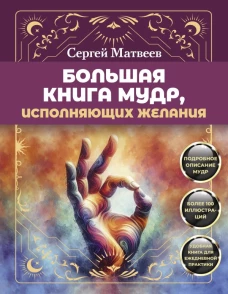 Большая книга мудр исполняющих желания. Подробное описание мудр. Более 100 иллюстраций. Удобная книга для ежедневной практики