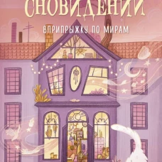Бюро сновидений. Вприпрыжку по мирам