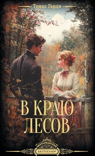 В краю лесов