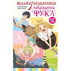 Ведьма-неудачница - принцесса Фука. Том 1