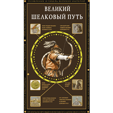 Великий Шелковый путь