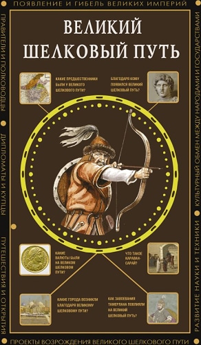 Великий Шелковый путь