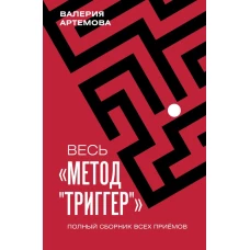 Весь "Метод "Триггер". Полный сборник всех приемов