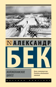 Волоколамское шоссе