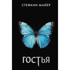 Гостья