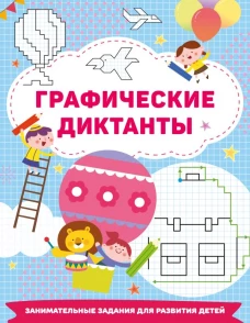 Графические диктанты