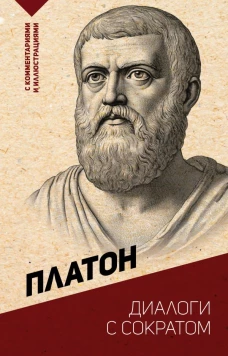 Диалоги с Сократом. С комментариями и иллюстрациями