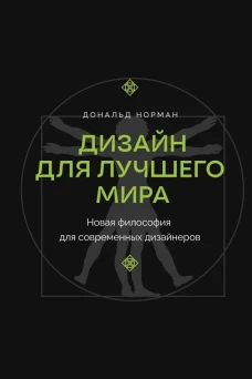 Дизайн для лучшего мира. Новая философия для современных дизайнеров