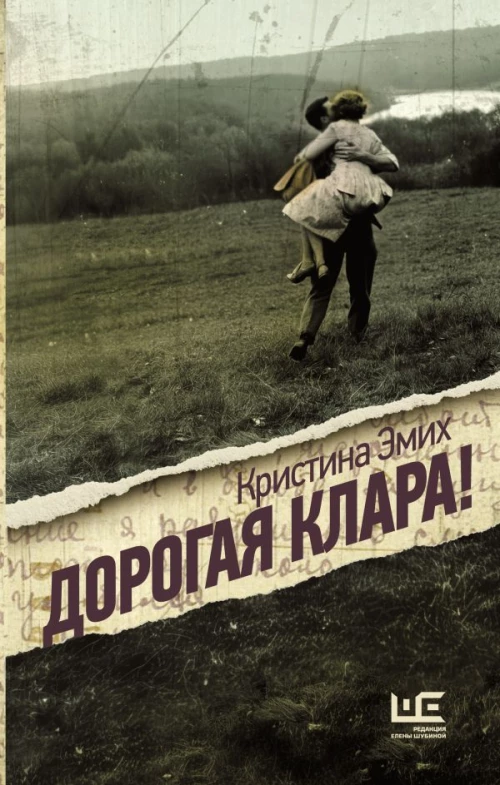 Дорогая Клара!