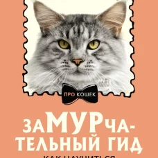 ЗаМУРчательный гид. Как научиться читать мысли кошки