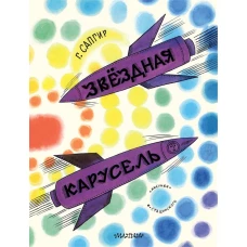 Звёздная карусель. Иллюстрации В. Стацинского