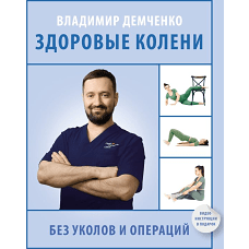 Здоровые колени без уколов и операций