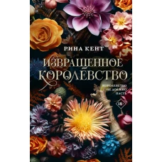 Извращенное королевство