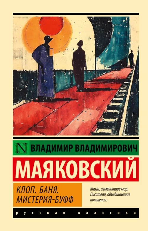 Клоп. Баня. Мистерия-буфф