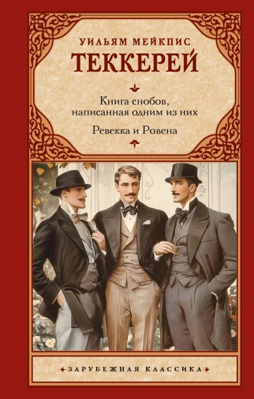 Книга снобов написанная одним из них. Ревекка и Ровена