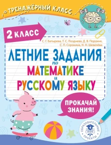 Летние задания по математике и русскому языку. 2 класс