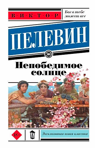 Непобедимое солнце