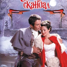 Ночной скандал