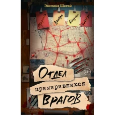 Отдел примирившихся врагов