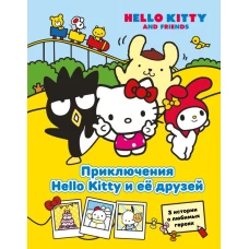Приключения Hello Kitty и её друзей