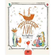 Профессор Лис. Все влюблены