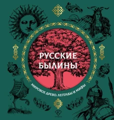 Русские былины
