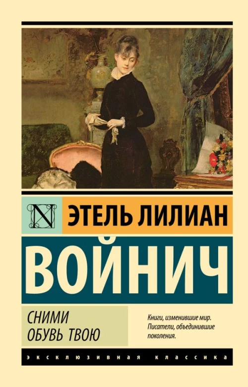 Сними обувь твою