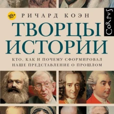 Творцы истории