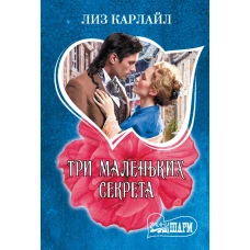 Три маленьких секрета